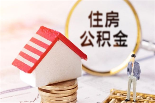 广安离职了封存的公积金怎么提取（离职了封存的公积金怎么提取支付宝）