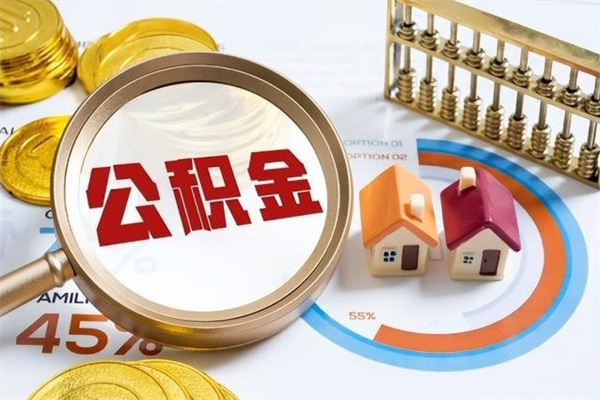 广安一年住房公积金有多少钱（住房公积金一年能有多少）