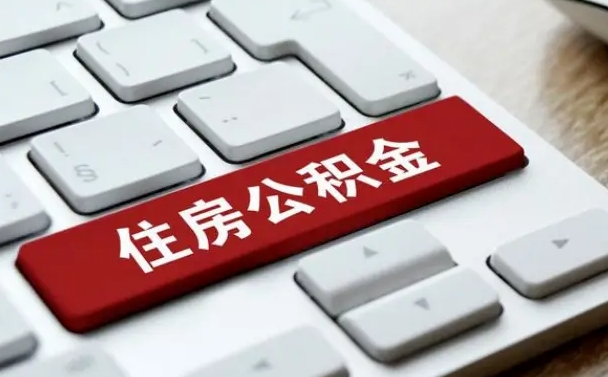 广安离职了封存的公积金怎么提取（离职了封存的公积金怎么提取支付宝）